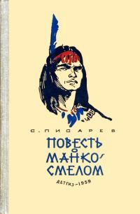 Обложка книги «Повесть о Манко-Смелом - охотнике из племени Береговых Людей»