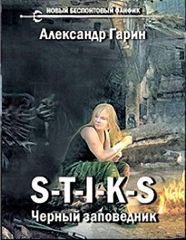 Обложка книги «Черный заповедник»