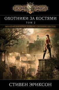 Обложка книги «Охотники за костями. Том 2»