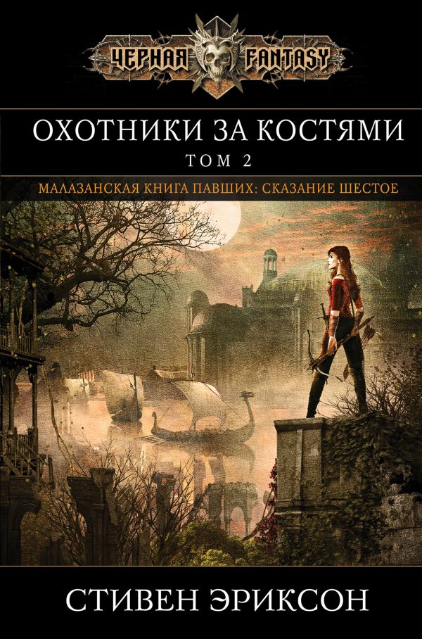 Обложка книги «Охотники за костями. Том 2»