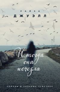 Обложка книги «И тогда она исчезла»