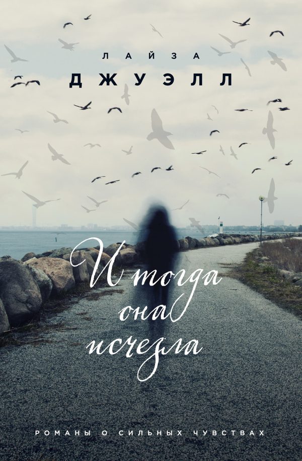 Обложка книги «И тогда она исчезла»