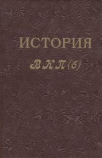 Обложка книги «История ВКП(б). Краткий курс»