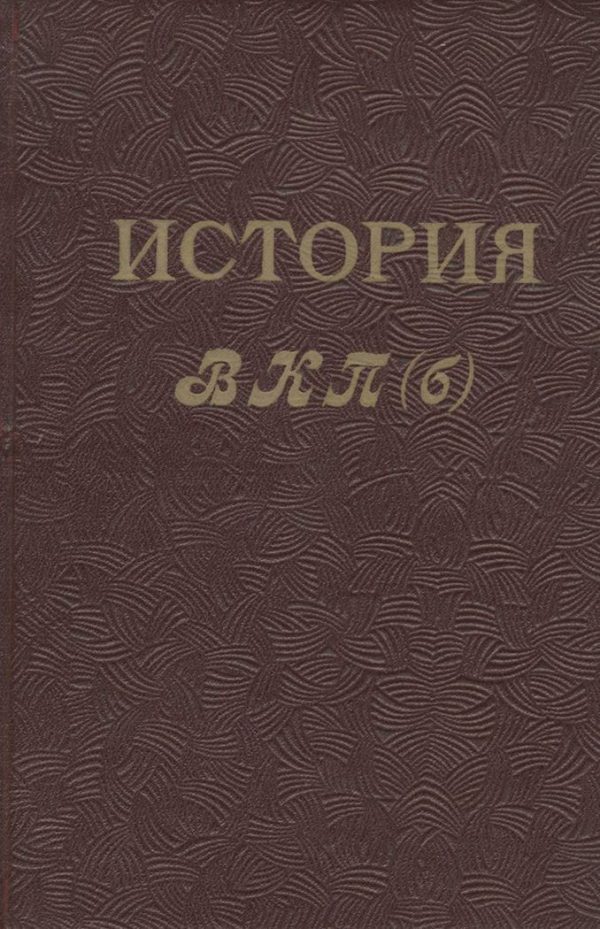 Обложка книги «История ВКП(б). Краткий курс»