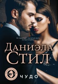 Обложка книги «Чудо»