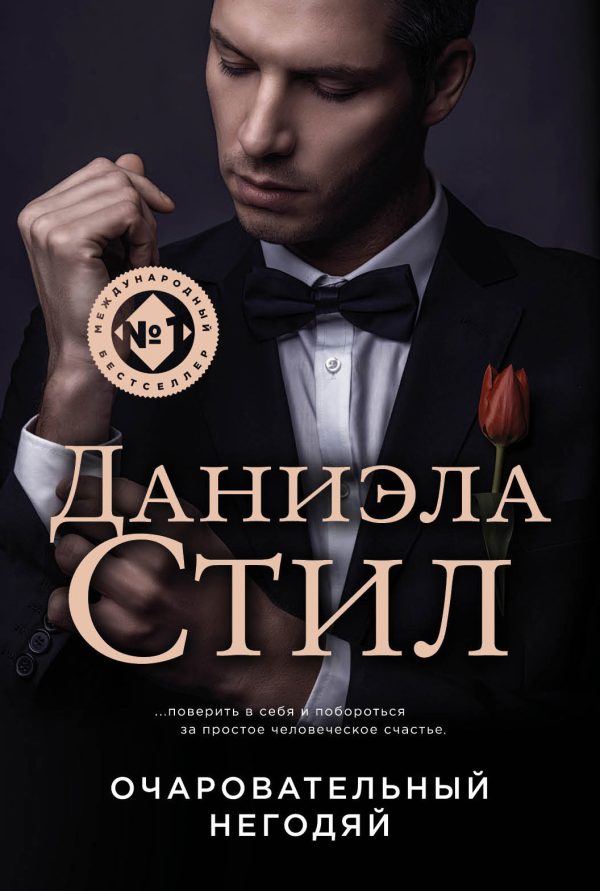 Обложка книги «Очаровательный негодяй»
