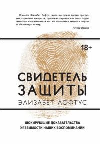Обложка книги «Свидетель защиты. Шокирующие доказательства уязвимости наших воспоминаний»
