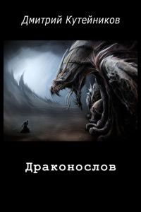 Обложка книги «Драконослов (СИ)»