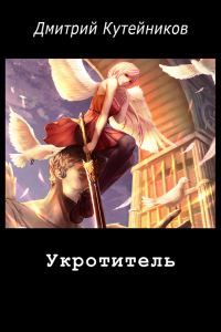 Обложка книги «Укротитель (СИ)»