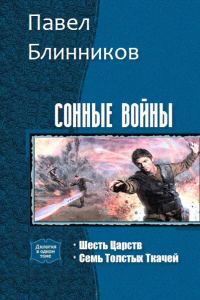 Обложка книги «Сонные войны. Дилогия (СИ)»