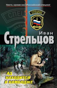 Обложка книги «Ад находится в Камбодже»