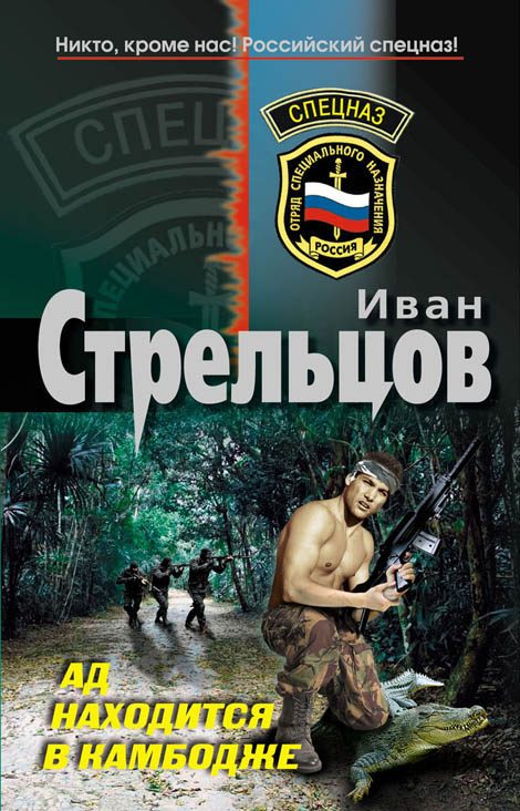 Обложка книги «Ад находится в Камбодже»