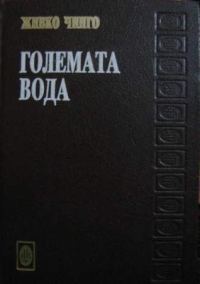 Обложка книги «Големата вода»