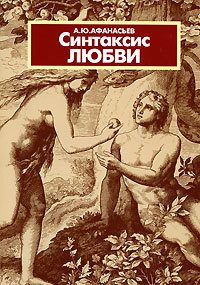 Обложка книги «Синтаксис любви»