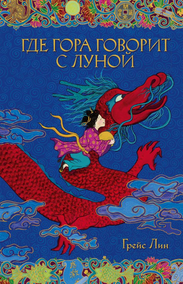 Обложка книги «Где гора говорит с луной»
