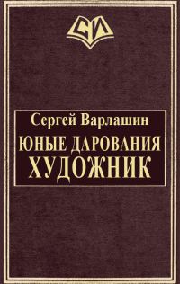 Обложка книги «Художник»