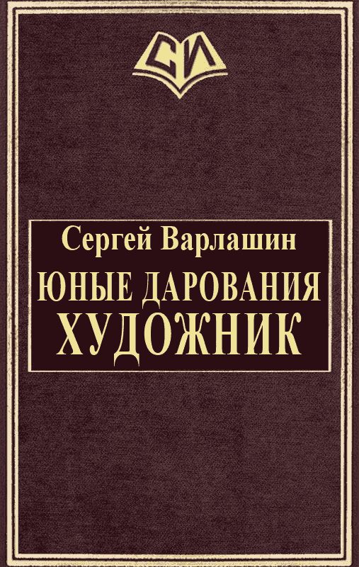 Обложка книги «Художник»