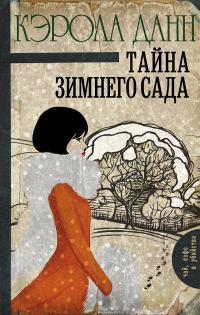 Обложка книги «Тайна зимнего сада»