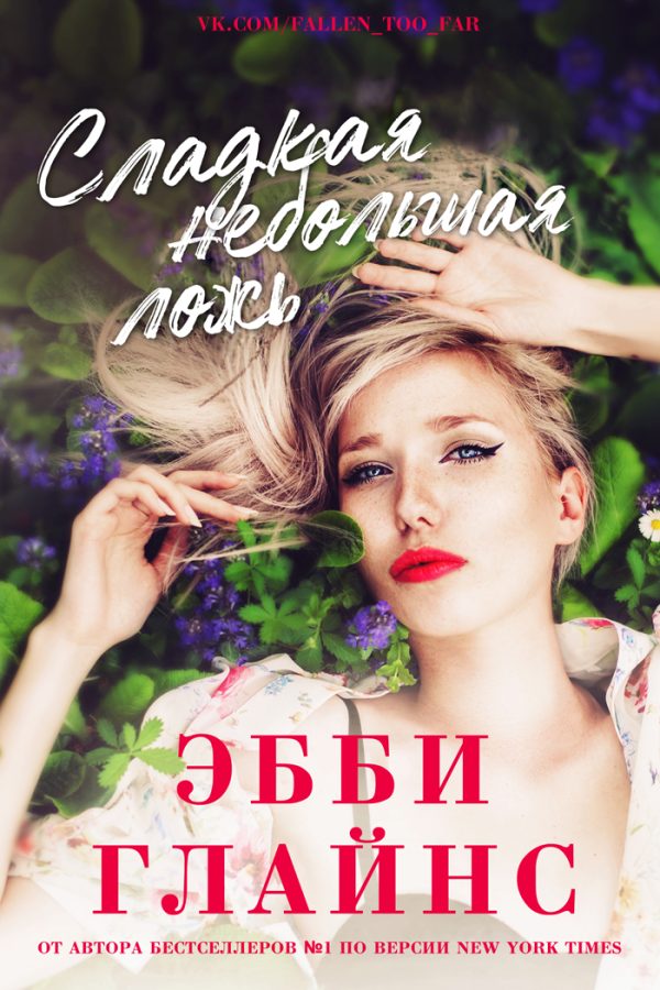 Обложка книги «Сладкая небольшая ложь»