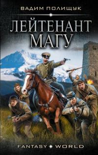 Обложка книги «Лейтенант Магу»