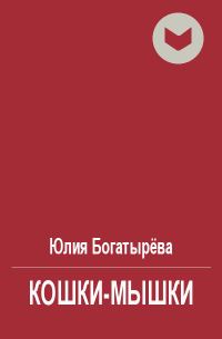 Обложка книги «Кошки-мышки»