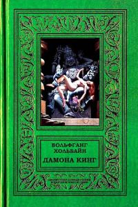 Обложка книги «Дамона Кинг»