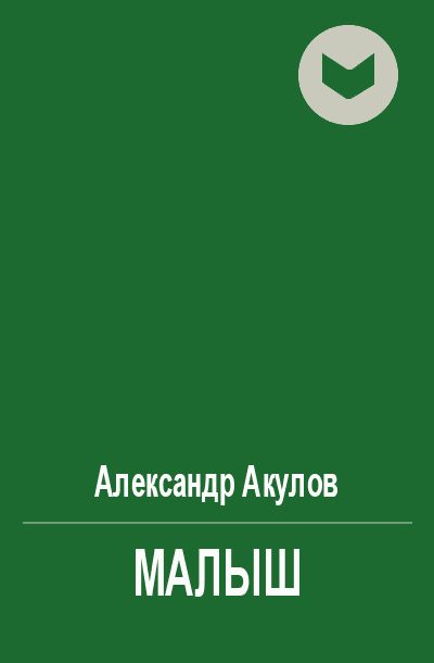 Обложка книги «Малыш»