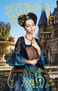 Обложка книги «Коварство и любовь»