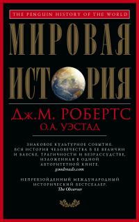 Обложка книги «Мировая история»