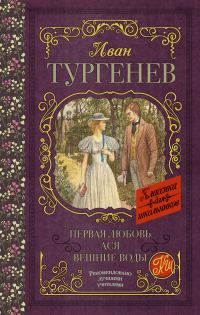 Обложка книги «Первая любовь. Ася. Вешние воды»