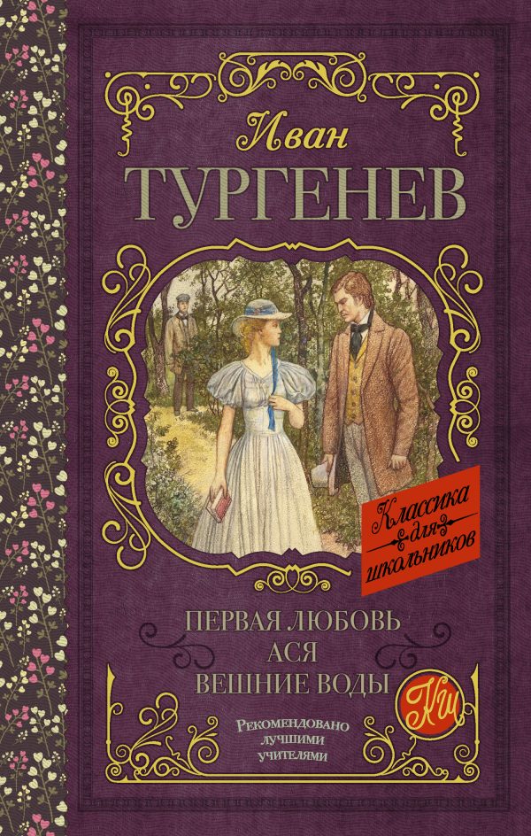 Обложка книги «Первая любовь. Ася. Вешние воды»