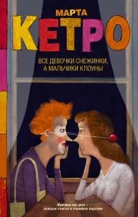 Обложка книги «Все девочки снежинки, а мальчики клоуны»