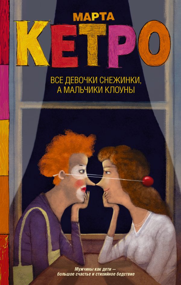 Обложка книги «Все девочки снежинки, а мальчики клоуны»