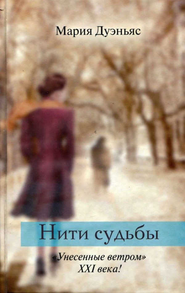 Обложка книги «Нити судьбы»