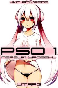 Обложка книги «PSO 1. Первый Уровень»