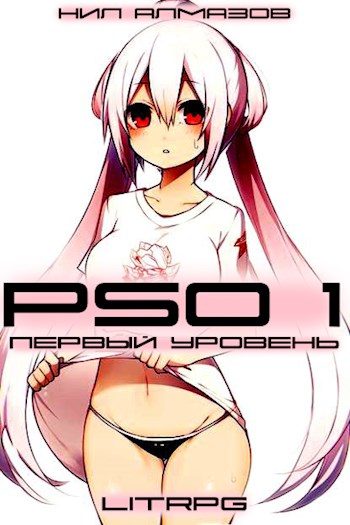 Обложка книги «PSO 1. Первый Уровень»