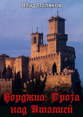Обложка книги «Гроза над Италией»