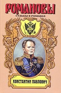 Обложка книги «Корона за любовь. Константин Павлович»
