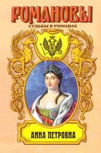 Обложка книги «Привенчанная цесаревна. Анна Петровна»