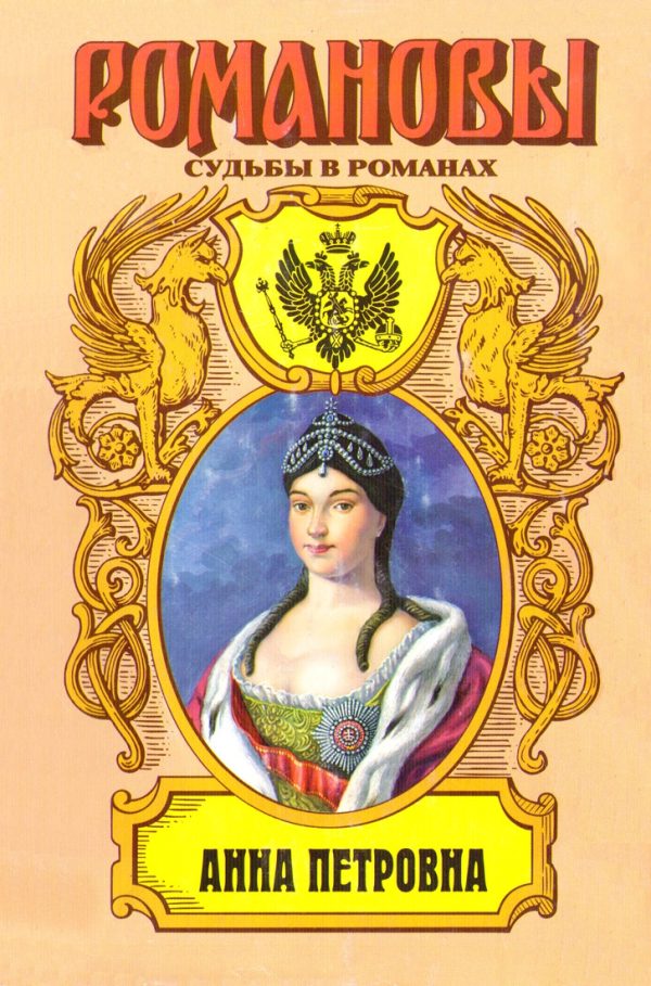 Обложка книги «Привенчанная цесаревна. Анна Петровна»