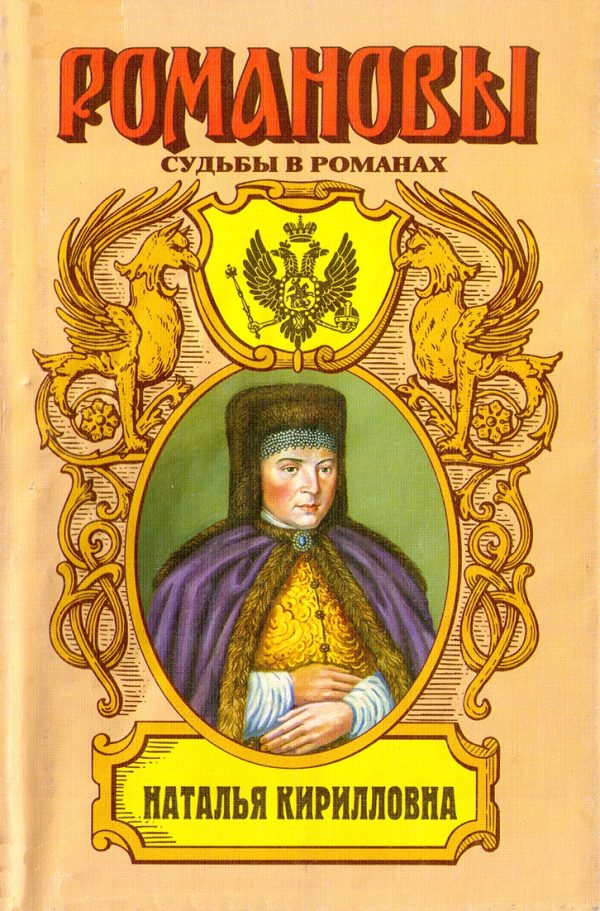 Обложка книги «Наталья Кирилловна. Царица-мачеха»