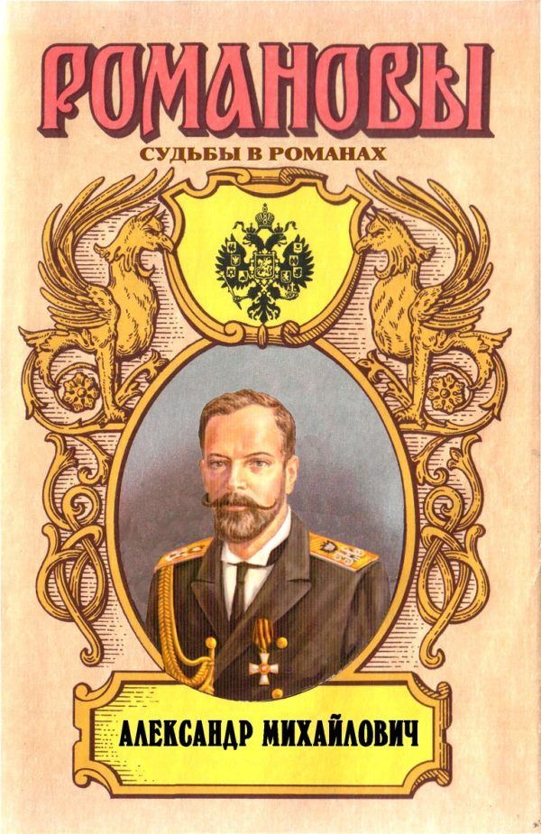 Обложка книги «Несостоявшийся император. Александр Михайлович»