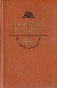 Обложка книги «За землю русскую. Век XIII»
