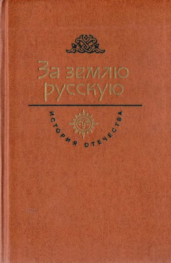 Обложка книги «За землю русскую. Век XIII»