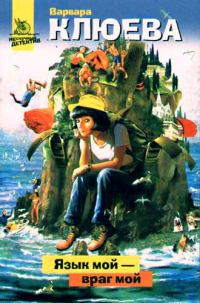 Обложка книги «Язык мой – враг мой»
