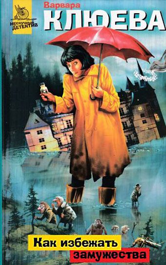 Обложка книги «Как избежать замужества»