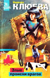 Обложка книги «Злые происки врагов»