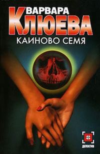 Обложка книги «Каиново семя»