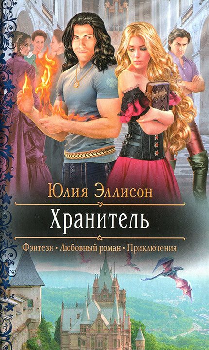 Обложка книги «Хранитель»