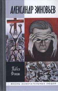 Обложка книги «Александр Зиновьев. Прометей отвергнутый»